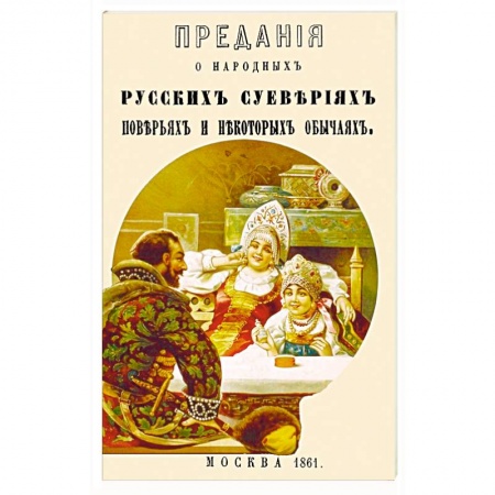 Общественные и гуманитарные науки, книга Предания о народных русских суевериях, поверьях