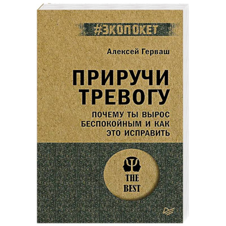 Общественные и гуманитарные науки, книга Приручи тревогу. Почему ты вырос беспокойным и как это исправить (#экопокет)