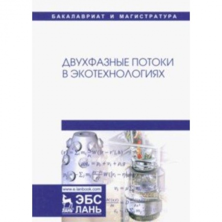 Естественные науки, книга Двухфазные потоки в экотехнологиях. Монография