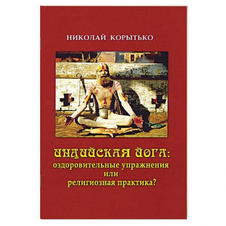 Религии мира, книга Индийская йога. Оздоровительные упражнения или религиозная практика?