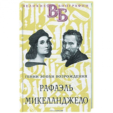 Публицистика, книга Рафаэль. Микеланджело. Гении эпохи Возрождения