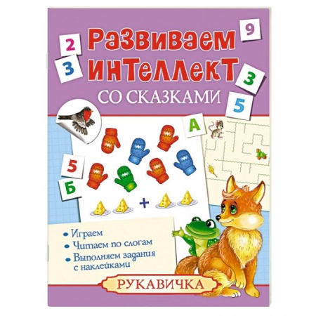 Книги, книга Развиваем интеллект со сказками. Рукавичка