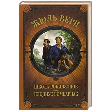 Проза для детей, книга Школа Робинзонов. Клодиус Бомбарнак