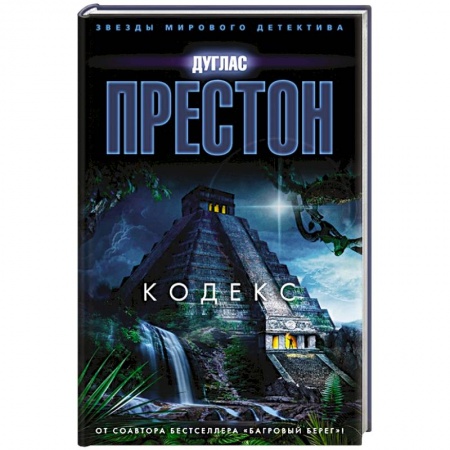 Детективы, триллеры, книга Кодекс