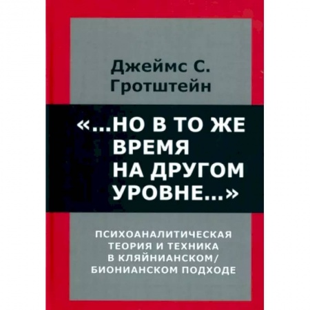 Общественные и гуманитарные науки, книга ...Но в то же время на другом уровне... Психоаналитическая теория и техника в кляйнианском/бионовском подходе