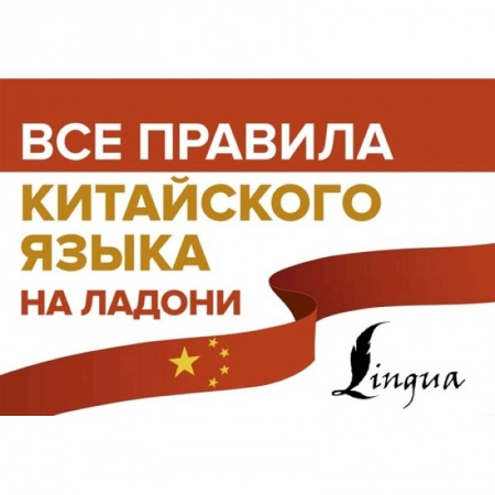 Изучение языков, книга Все правила китайского языка на ладони
