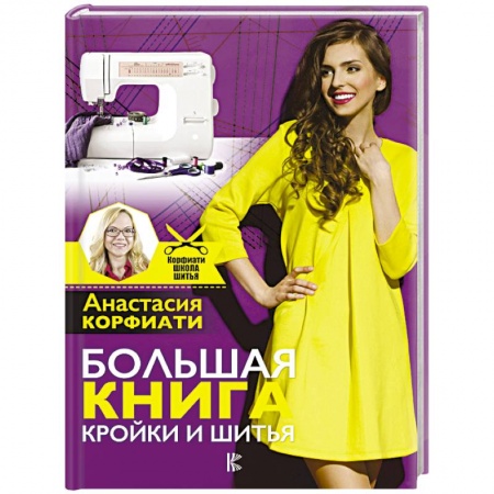 Рукоделие. Творчество, книга Большая книга кройки и шитья