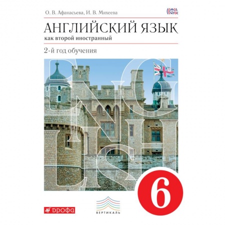 Книги, книга Английский язык. 2-й год обучения. 6кл.