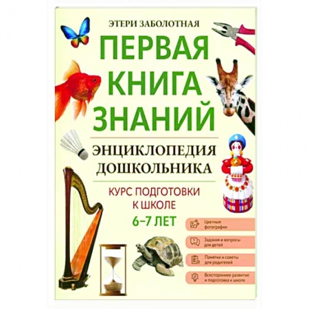 Познавательная литература, книга Энциклопедия дошкольника: 6-7 лет