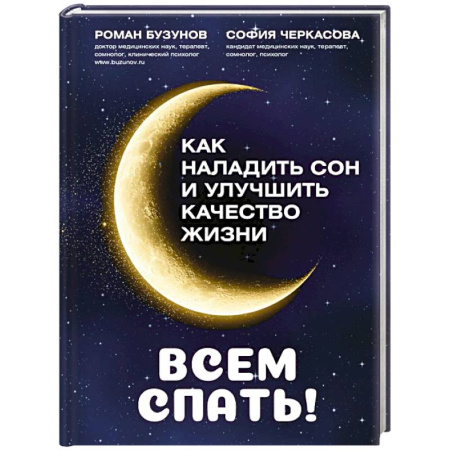 Специальная медицина, книга Всем спать! Как наладить сон и улучшить качество жизни