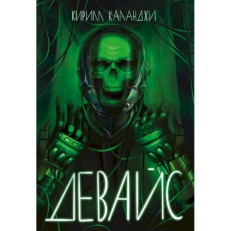 Фантастика, фэнтези, книга Девайс