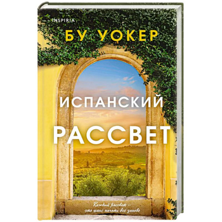 Любовный роман, книга Испанский рассвет
