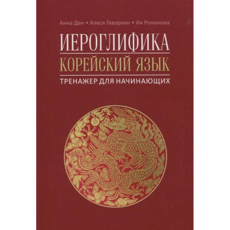 Книги, книга Иероглифика. Корейский язык. Тренажер для начинающих