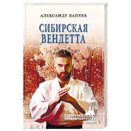 Детективы, триллеры, книга Сибирская вендетта