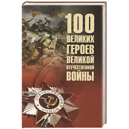 Мемуары, биографии, книга 100 великих героев Великой Отечественной войны