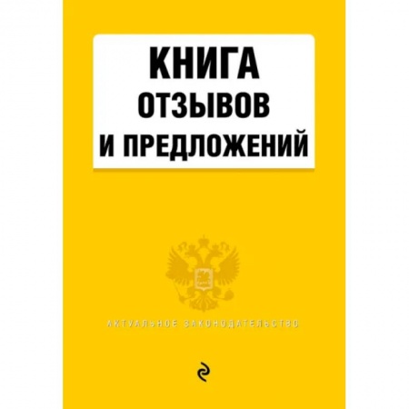 Общественные и гуманитарные науки, книга Книга отзывов и предложений 2021