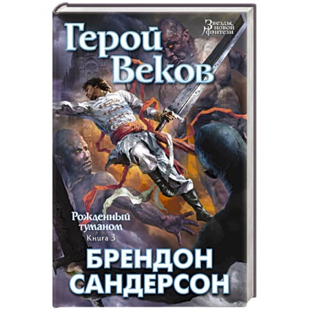 Книги, книга Рожденный туманом. Книга 3. Герой Веков