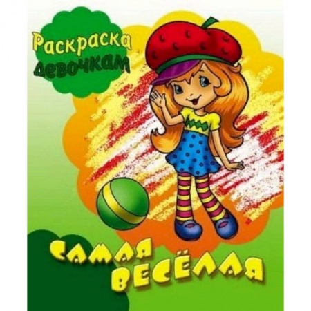 Досуг, творчество и кулинария, книга Самая веселая