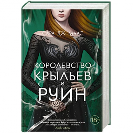 Фантастика, фэнтези, книга Королевство крыльев и руин