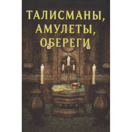 Магия и колдовство, книга Талисманы, амулеты, обереги