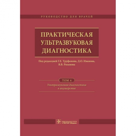 Студентам и аспирантам, книга Практическая ультразвуковая диагностика. Том 4. Ультразвуковая диагностика в акушерстве