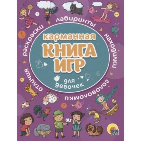 Досуг, творчество и кулинария, книга Карманная книга игр для девочек