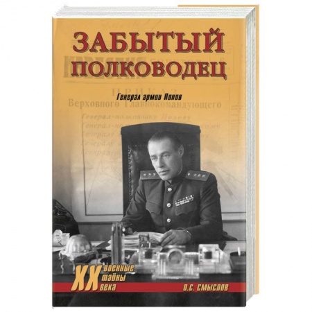 Книги, книга Забытый полководец. Генерал армии Попов