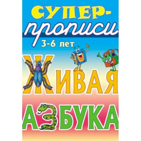 Книги, книга Живая азбука. 3-6 лет