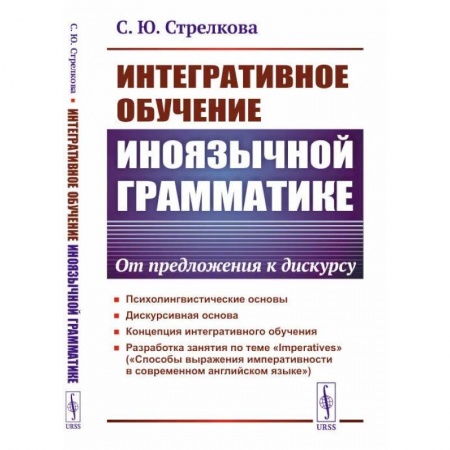 Студентам и аспирантам, книга Интегративное обучение иноязычной грамматике. От предложения к дискурсу