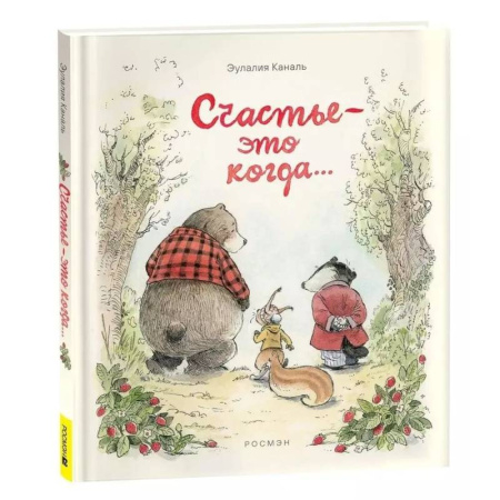 Проза для детей, книга Счастье — это когда…