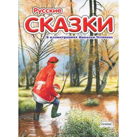 Книги, книга Русские сказки в иллюстрациях Николая Устинова