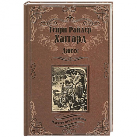 Приключения, книга Джесс. Повесть из времен Бурской войны