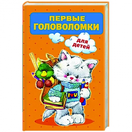 Досуг, творчество и кулинария, книга Первые головоломки для детей