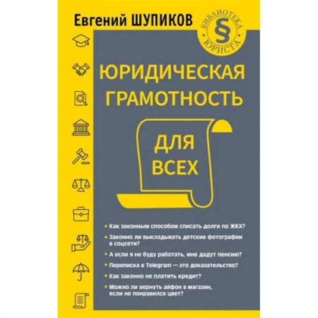 Общественные и гуманитарные науки, книга Юридическая грамотность для всех