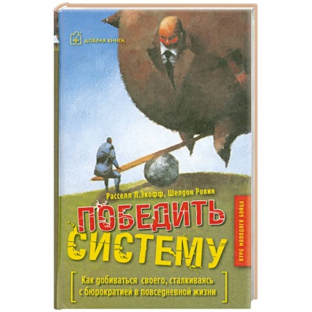 Книги, книга Победить систему