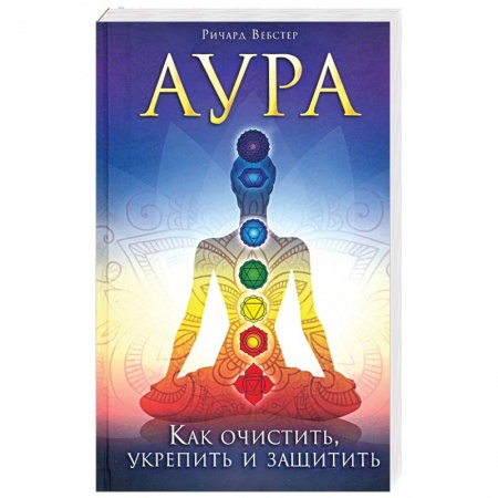 Эзотерические учения, книга Аура. Как очистить, укрепить и защитить