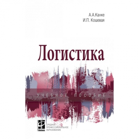 Торговля. Логистика, книга Логистика