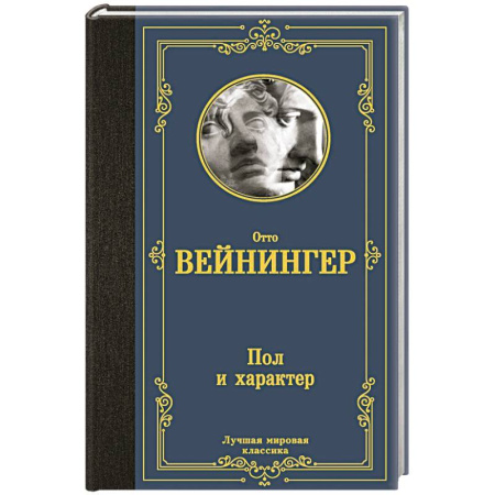 Классика, современная литература, книга Пол и характер