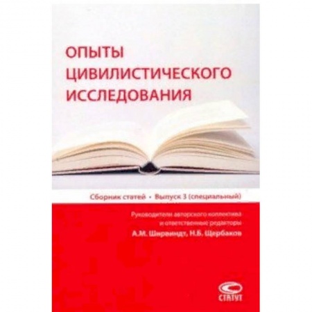 Общественные и гуманитарные науки, книга Опыты цивилистического исследования. Сборник статей. Выпуск 3