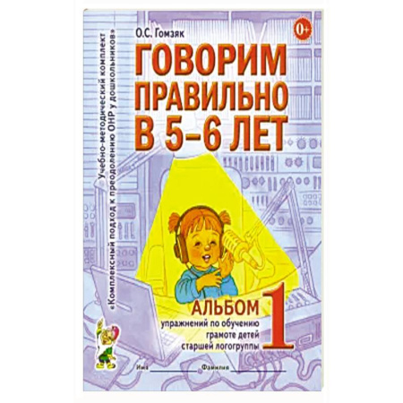Книги для дошкольников (4-6 лет), книга Говорим правильно в 5-6 лет. Альбом 1 упражнений по обучению грамоте детей старшей логогруппы