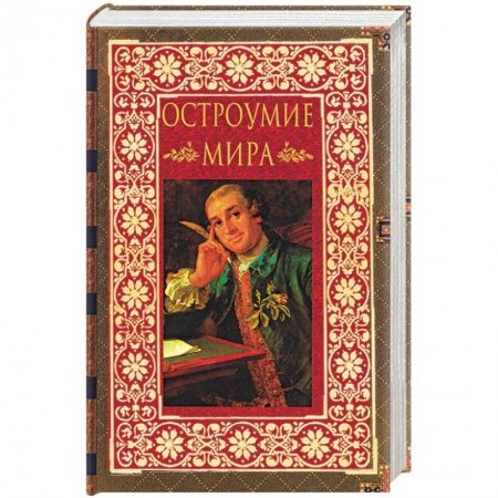 Книги, книга Остроумие мира. Энциклопедия