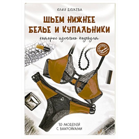 книга Шьем нижнее белье и купальники, которые идеально подходят с доставкой по Франции Рукоделие. Творчество, книга Шьем нижнее белье и купальники, которые идеально подходят