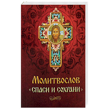 Молитвослов 'Спаси и сохрани'