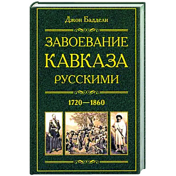 Завоевание Кавказа русскими. 1720-1860 Завоевание Кавказа русскими. 1720-1860