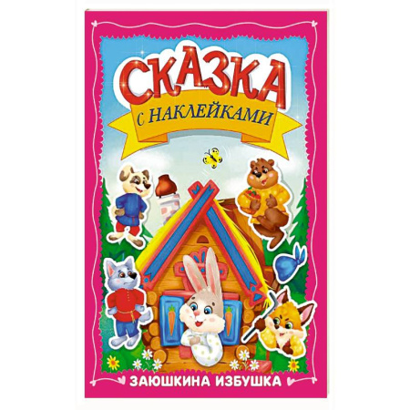 Досуг, творчество и кулинария, книга Заюшкина избушка