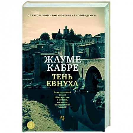 Классика, современная литература, книга Тень евнуха