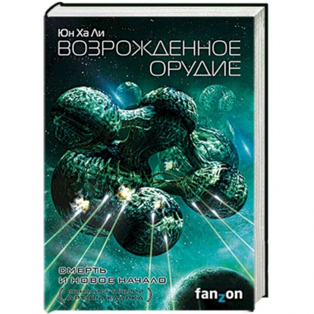 Фантастика, фэнтези, книга Возрожденное орудие