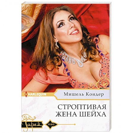 Любовный роман, книга Строптивая жена шейха