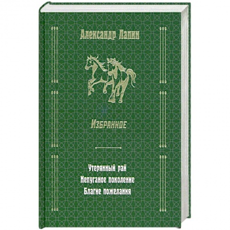 Классика, современная литература, книга Русский крест : Утерянный рай. Непуганое поколение. Благие пожелания
