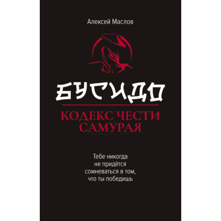 История войн, книга Бусидо: кодекс чести самурая